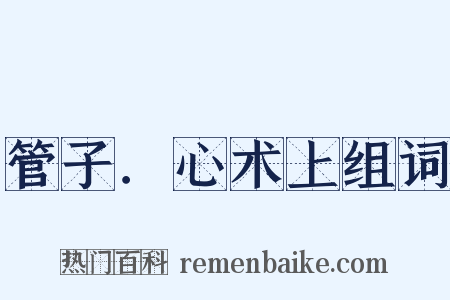 管子．心术上组词是什么意思的图片